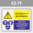 Знак «Пылящиеся материалы - работать в спецодежде, респираторе и очках», КЗ-79 (металл, 400х300 мм)
